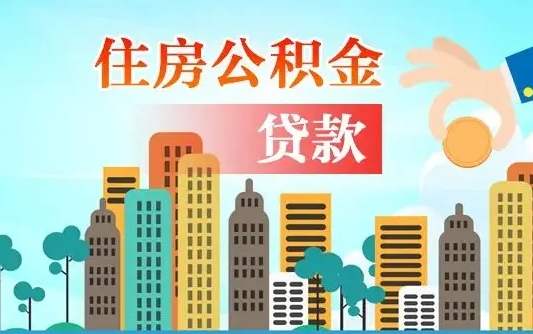 微山离职后离职公积金多久可以取（离职公积金多久可以全部提取吗）